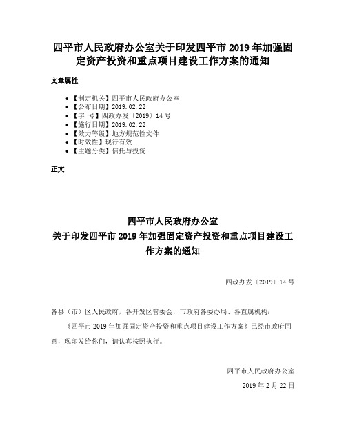 四平市人民政府办公室关于印发四平市2019年加强固定资产投资和重点项目建设工作方案的通知