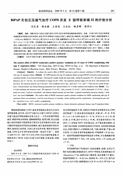 BiPAP无创正压通气治疗COPD并发Ⅱ型呼吸衰竭32例疗效分析