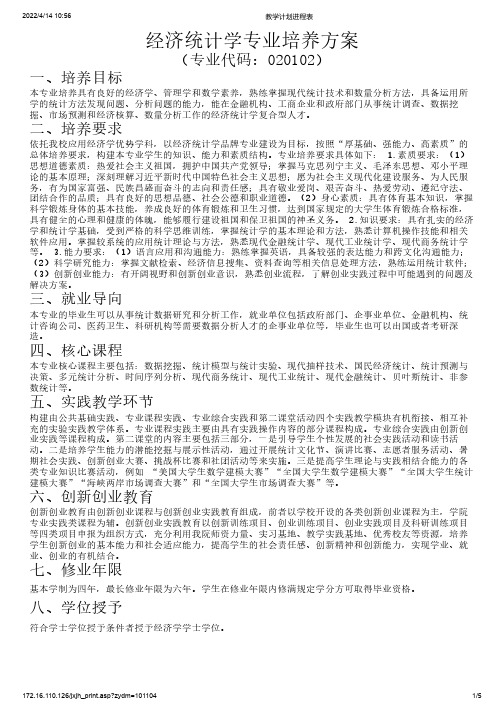 经济统计学培养方案