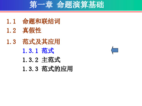 离散数学第一章命题演算基础-范式及其应用