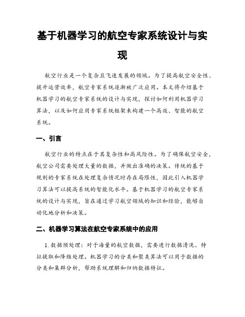 基于机器学习的航空专家系统设计与实现