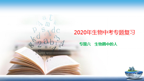 2020生物中考复习专题6 生物圈中的人