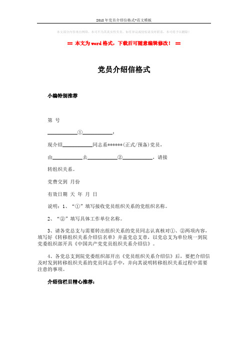 2018年党员介绍信格式-范文模板 (2页)