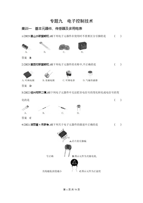 2024新高考浙江版高中通用技术专题九 电子控制技术真题练习