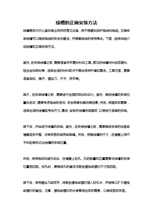 线槽的正确安装方法