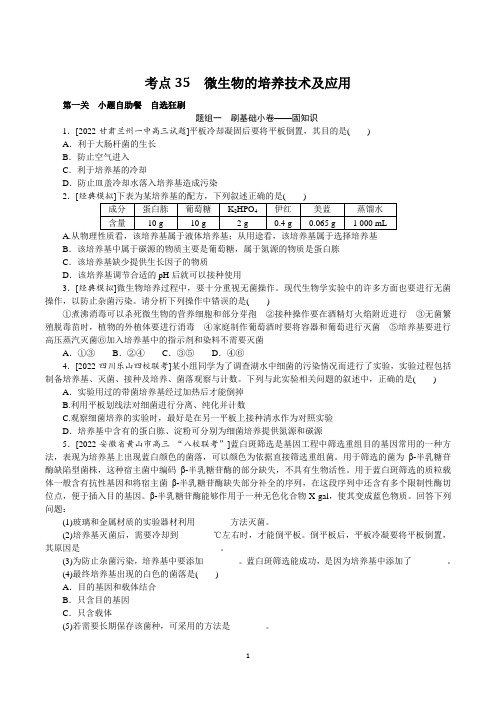 2023年高考生物总复习第一部分高频考点复习培优 考点35微生物的培养技术及应用