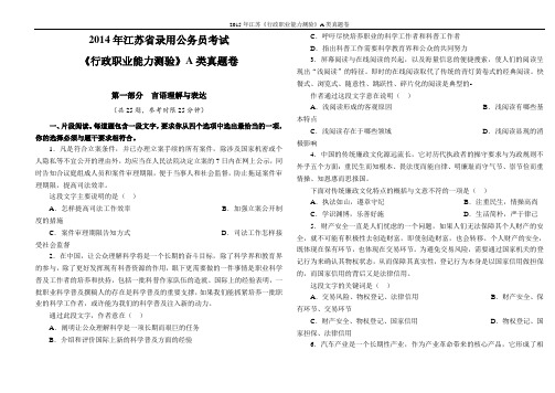 2014年江苏省录用公务员考试《行政职业能力测验》A类真题卷