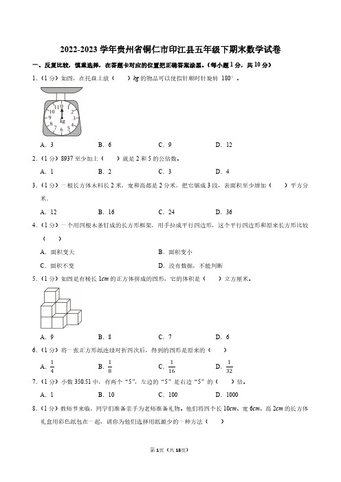 2022-2023学年贵州省铜仁市印江县五年级下期末数学试卷附答案解析