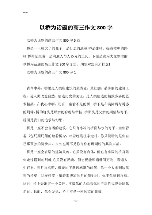 以桥为话题的高三作文800字