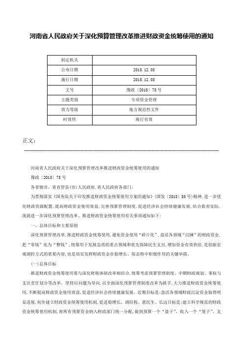 河南省人民政府关于深化预算管理改革推进财政资金统筹使用的通知-豫政〔2015〕75号