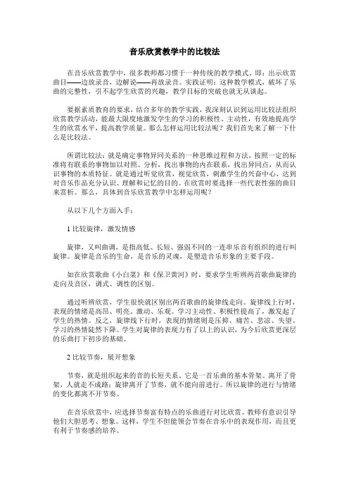 音乐欣赏教学中的比较法