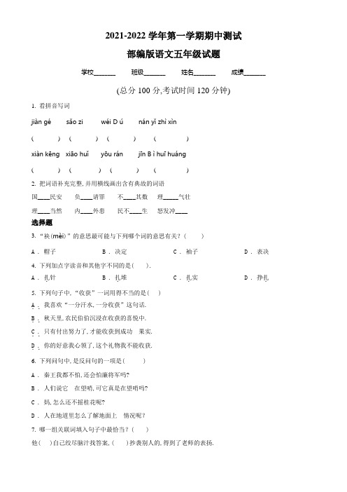 【精品】部编版语文五年级上学期《期中检测题》附答案解析