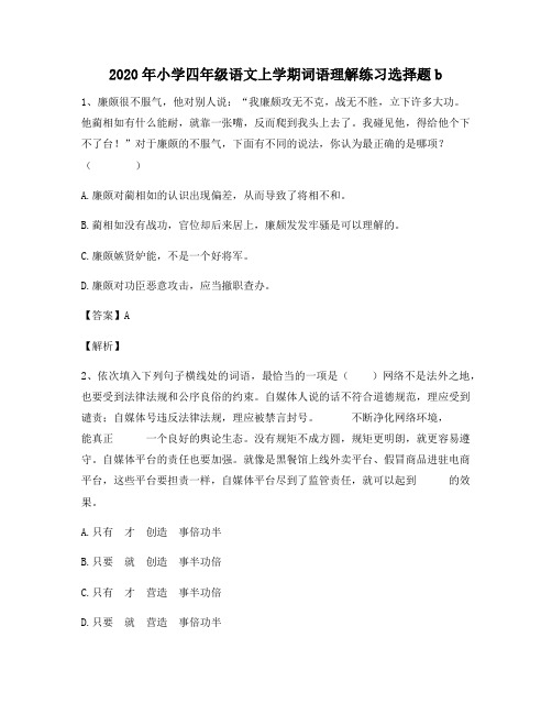 2020年小学四年级语文上学期词语理解练习选择题b7097