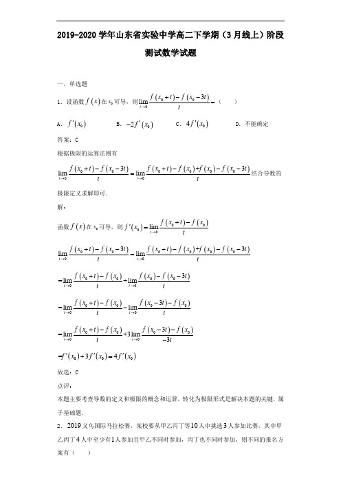 2019-2020学年山东省实验中学高二下学期(3月线上)阶段测试数学试题解析