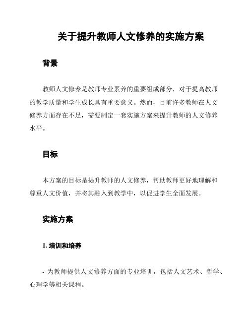 关于提升教师人文修养的实施方案