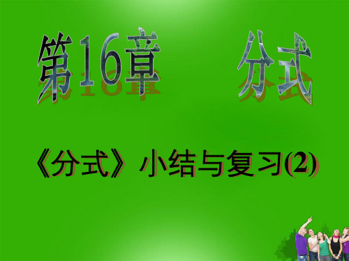 八年级数学下册 第十六章《分式》小结与复习(2)精品课件 人教新课标版