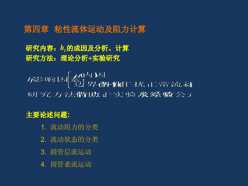 流体力学课件30第四章粘性流体运动及阻力计算第一节