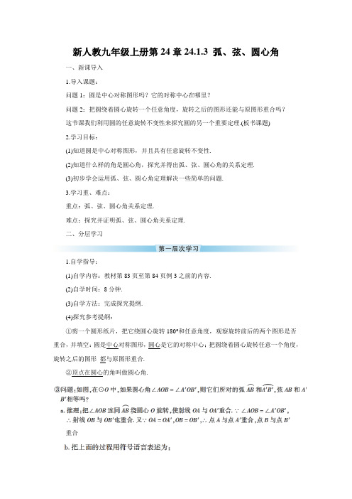 新人教九年级上册第24章24.1.3 弧、弦、圆心角(导学案)