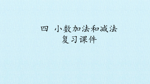 江苏教育出版社小学五年级数学上册小数加法和减法 复习课件