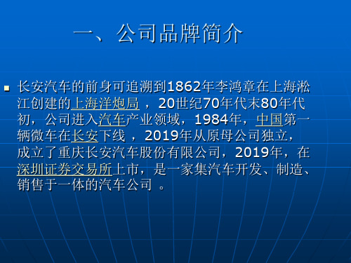 杨东升长安汽车品牌战略分析共23页