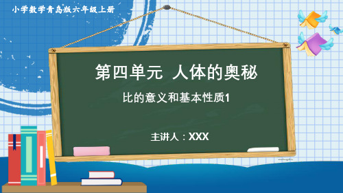 小学数学青岛版六年级上册《四、1比的意义和基本性质1》PPT课件(示范文本)  