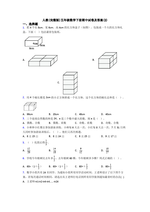 人教(完整版)五年级数学下册期中试卷及答案(2)