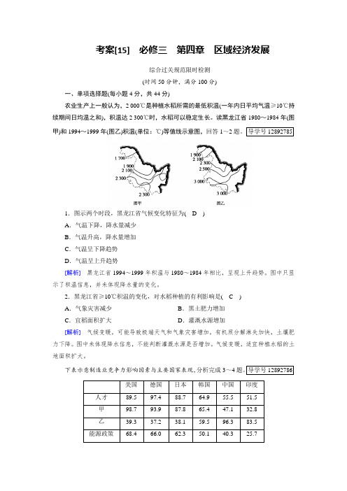 2019届高考地理一轮复习配套文档：考案15必修三 第四章 区域经济发展 含解析 精品