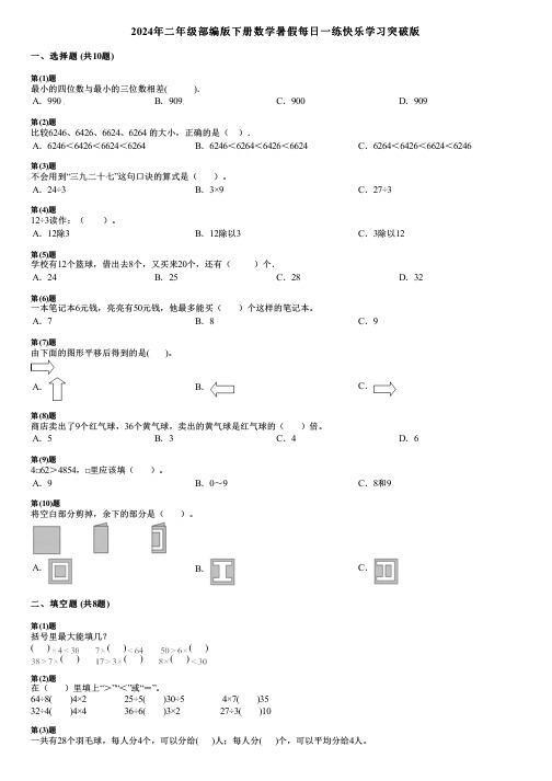 2024年二年级部编版下册数学暑假每日一练快乐学习突破版