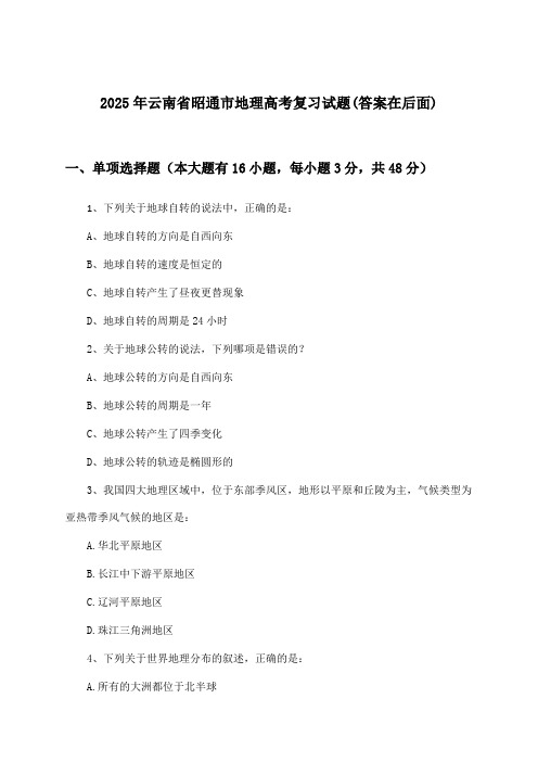 云南省昭通市地理高考试题及解答参考(2025年)