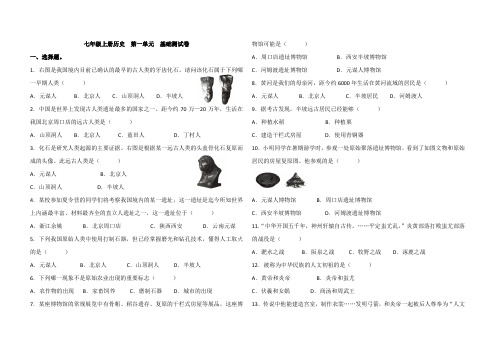 人教七年级上册历史 第一单元 基础测试卷(含答案)