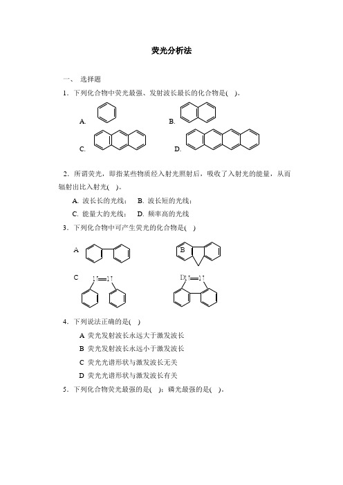 分子发光光谱练习