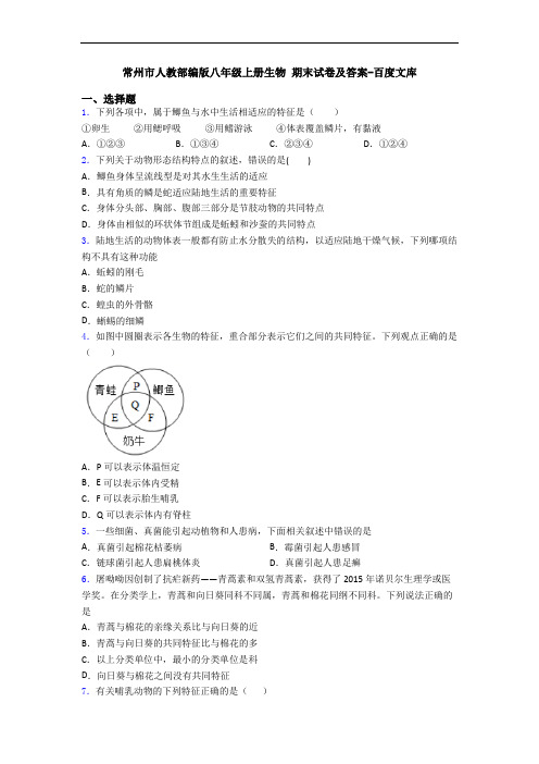 常州市人教部编版八年级上册生物 期末试卷及答案-百度文库