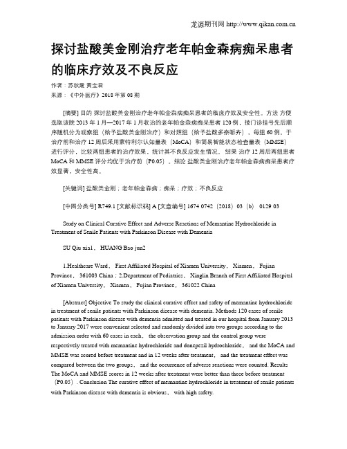 探讨盐酸美金刚治疗老年帕金森病痴呆患者的临床疗效及不良反应