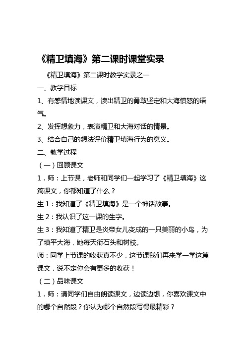 2019精卫填海第二课时课堂实录语文