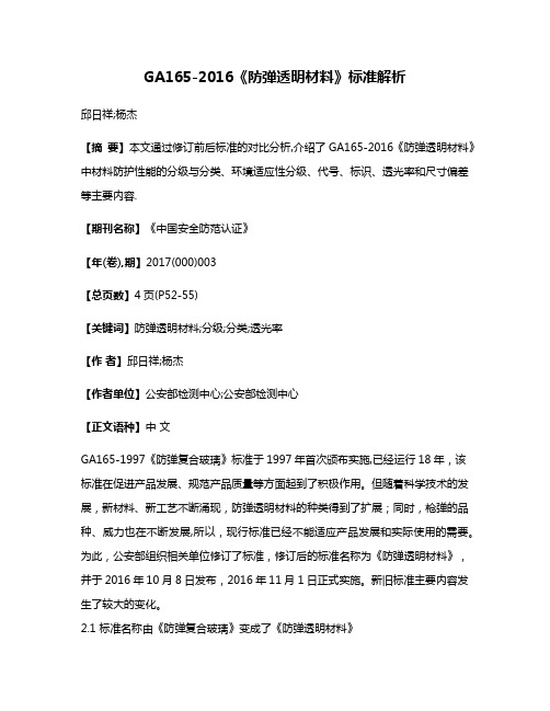 GA165-2016《防弹透明材料》标准解析