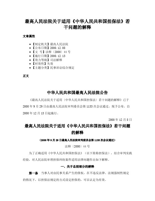 最高人民法院关于适用《中华人民共和国担保法》若干问题的解释