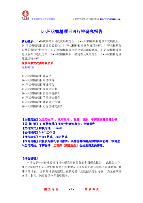 β-环状糊精项目可行性研究报告