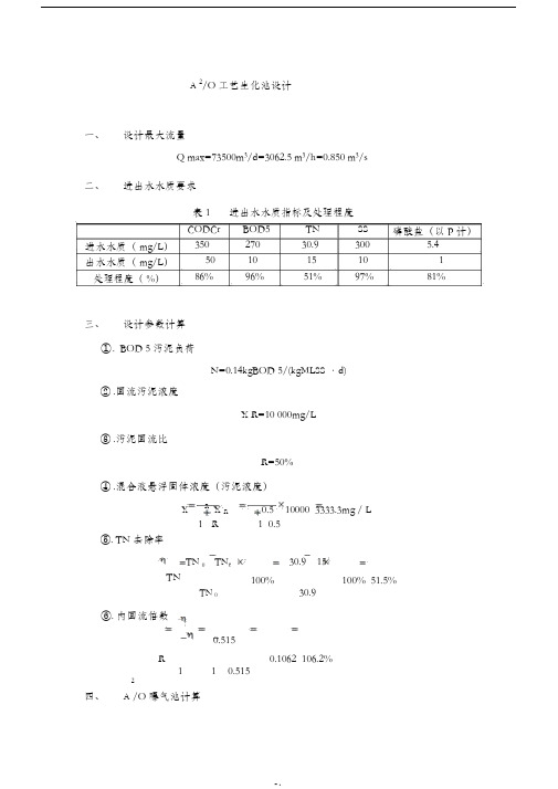 A2O工艺设计计算