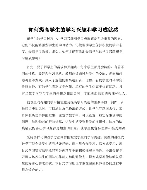 如何提高学生的学习兴趣和学习成就感