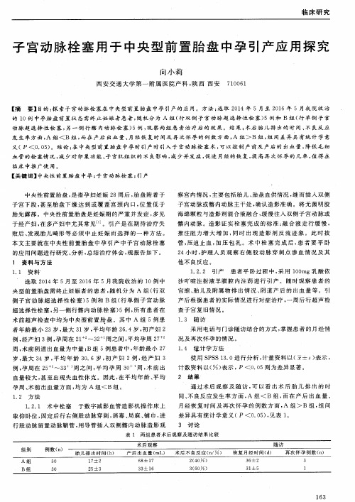 子宫动脉栓塞用于中央型前置胎盘中孕引产应用探究