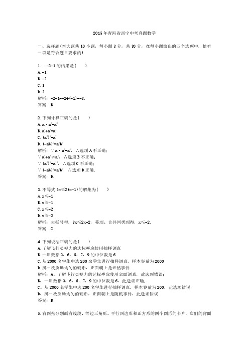 2015年青海省西宁中考真题数学