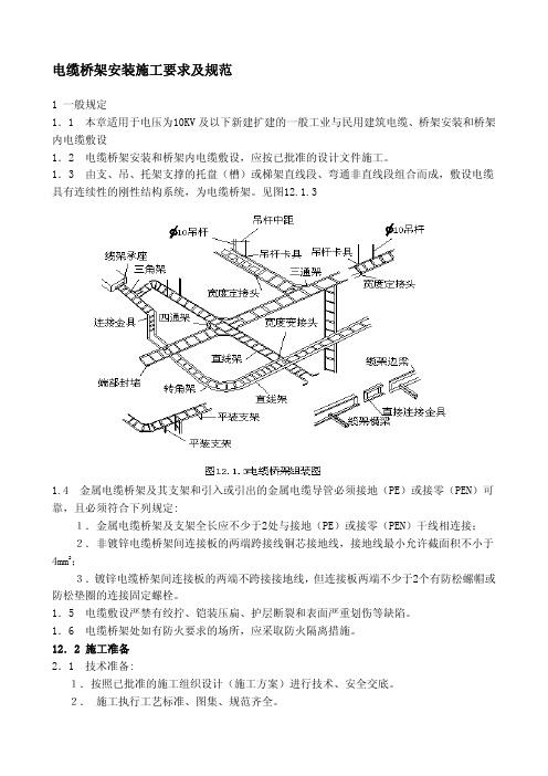 电缆桥架施工规范(修订)