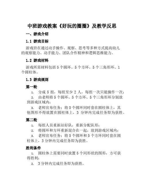 中班游戏教案《好玩的圈圈》及教学反思