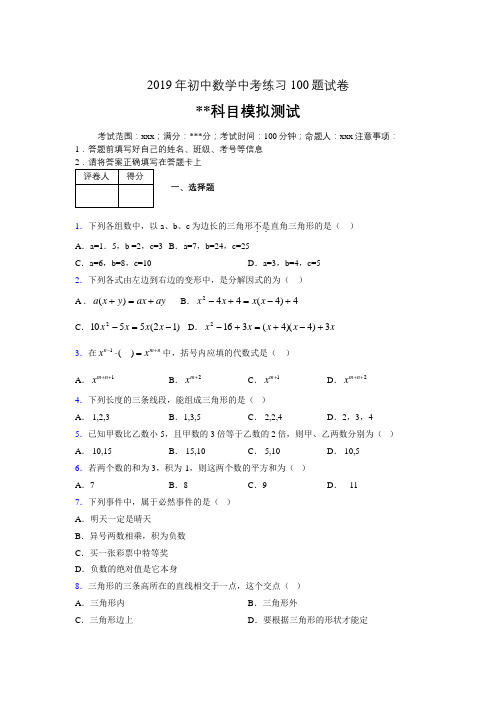 2019年最新初中数学练习100题试卷 中考模拟试题805404