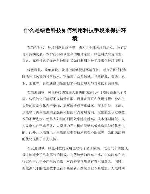 什么是绿色科技如何利用科技手段来保护环境