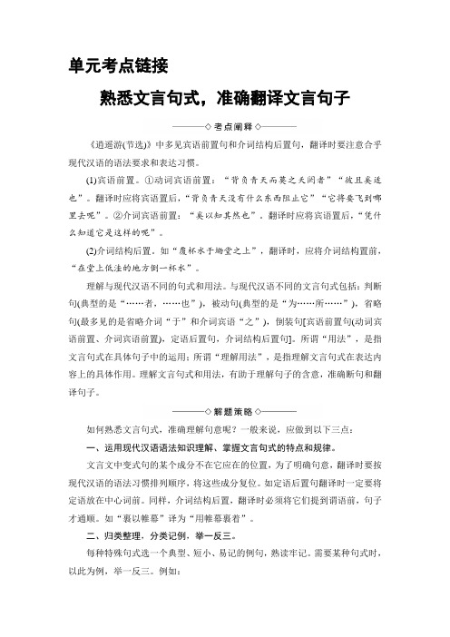 高中语文鲁人版必修五文档:第3单元+单元考点链接+熟悉文言句式准确翻译文言句子+Word版含答案