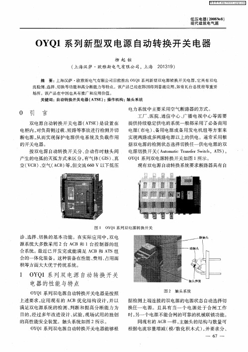 OYQ1系列新型双电源自动转换开关电器