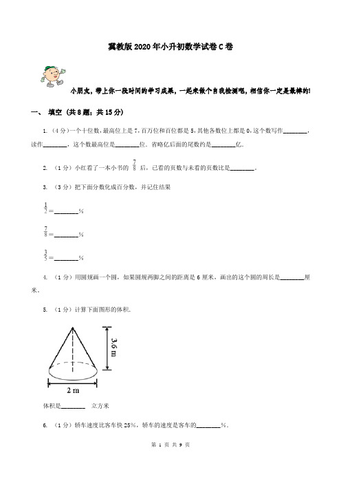 冀教版2020年小升初数学试卷C卷