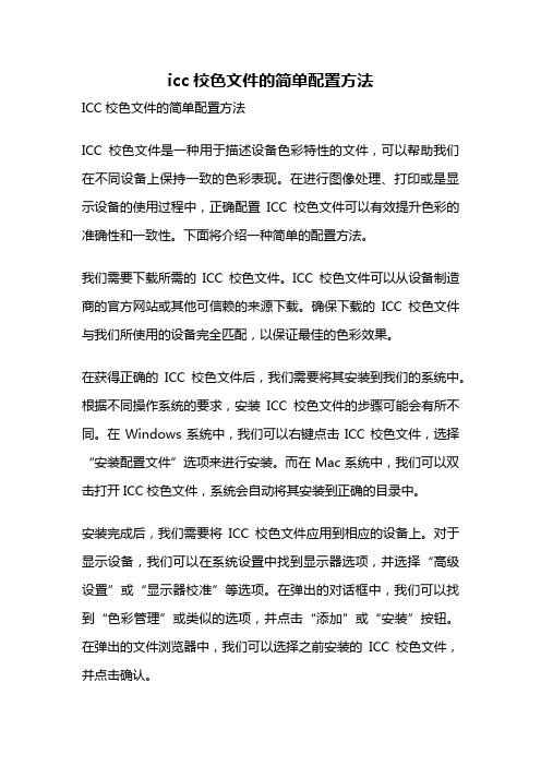 icc校色文件的简单配置方法