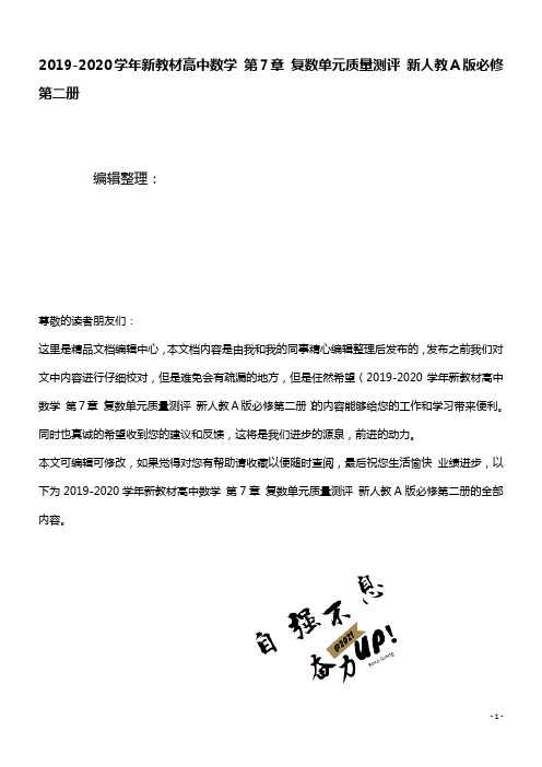 2020学年新教材高中数学第7章复数单元质量测评新人教A版必修第二册(最新整理)